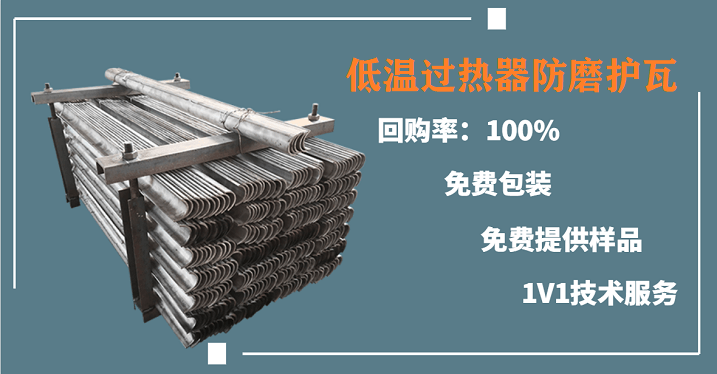 低溫過熱器防磨護(hù)瓦-偏偏獨寵這家[江蘇江河]