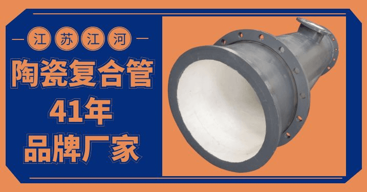 優(yōu)質陶瓷耐磨管道廠家-免費為您“量身定制”[江蘇江河]