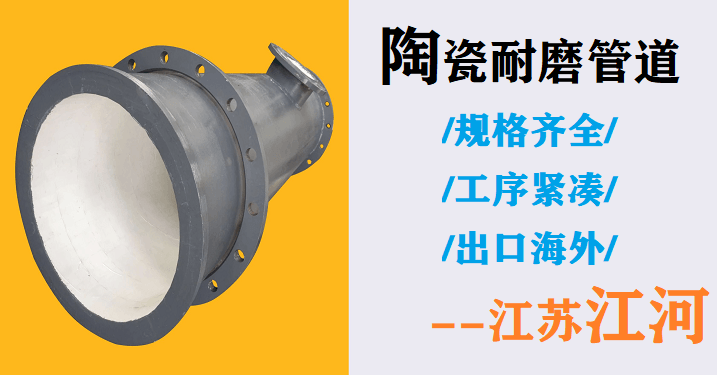 內(nèi)襯陶瓷耐磨管道廠(chǎng)家價(jià)格