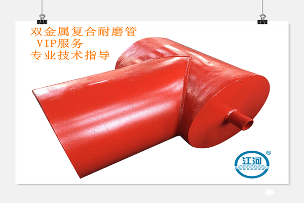 強(qiáng)選江蘇江河雙金屬?gòu)?fù)合耐磨管價(jià)格的理由何在？