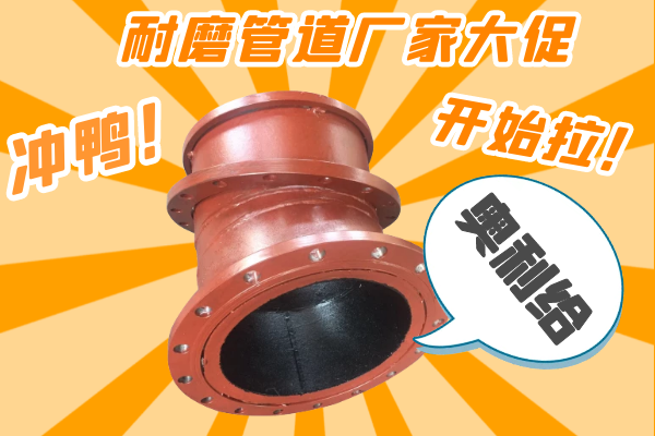 雙11耐磨管道廠家有大促嗎？-有，肯定有雙11肯定有[江河]