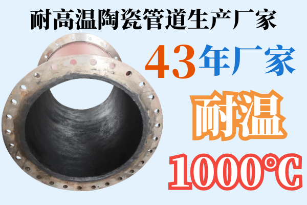 耐高溫陶瓷管道生產(chǎn)廠(chǎng)家
