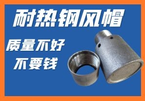 耐熱鋼風(fēng)帽-質(zhì)量不好不要錢你會(huì)心動(dòng)嗎？