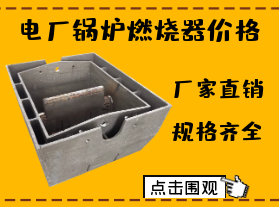 電廠鍋爐燃燒器價(jià)格-限電對(duì)燃燒器價(jià)格有影響嗎？