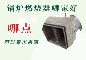 鍋爐燃燒器哪家好-從哪點(diǎn)可以看出呢？[江河]