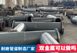 耐磨管道制造廠家-雙金屬可以做嗎？