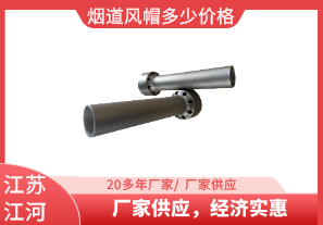 煙道風(fēng)帽多少價(jià)格-廠家供應(yīng)，經(jīng)濟(jì)實(shí)惠[江河]
