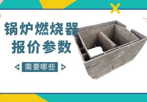 鍋爐燃燒器報(bào)價(jià)參數(shù)-需要哪些呢？