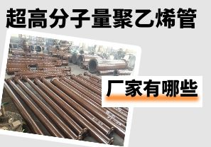 超高分子量聚乙烯管生產廠家有哪些