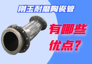 剛玉耐磨陶瓷管有哪些優(yōu)點？