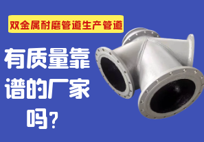 雙金屬耐磨管道生產管道有質量靠譜的廠家嗎？