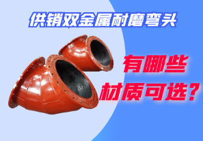 供銷雙金屬耐磨彎頭都有哪些材質可選？
