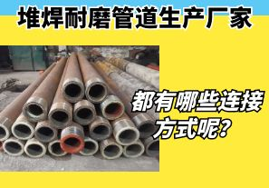堆焊耐磨管道生產(chǎn)廠家都有哪些連接方式呢？