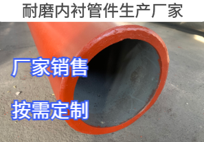 耐磨內襯管件生產(chǎn)廠家定制生產(chǎn)[江河]