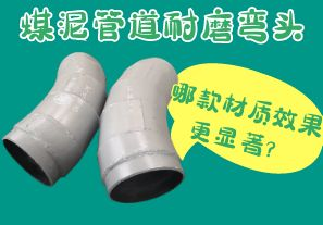 煤泥管道耐磨彎頭-哪款材質(zhì)效果更顯著？[江河]