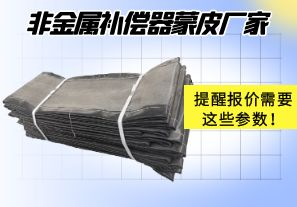 非金屬補償器蒙皮廠家提醒報價需要這些參數(shù)！