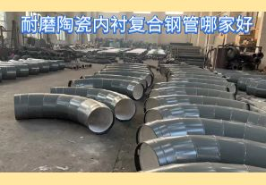耐磨陶瓷內(nèi)襯復(fù)合鋼管哪家好-好在哪里？[江河]
