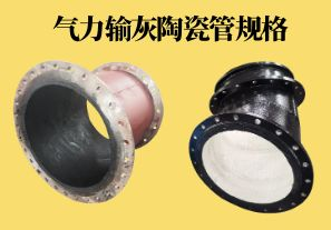 氣力輸灰陶瓷管規(guī)格可以做到多少？