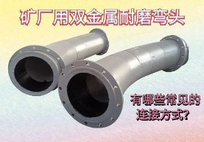礦廠用雙金屬耐磨彎頭-有哪些常見的連接方式？[江河]
