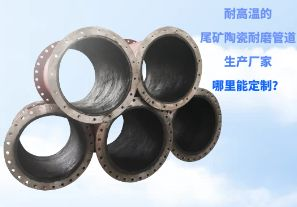 耐高溫的尾礦陶瓷耐磨管道生產廠家哪里能定制？[江河]
