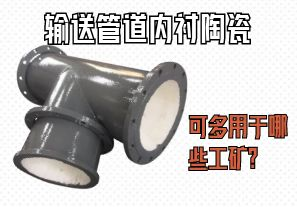 輸送管道內(nèi)襯陶瓷可多用于哪些工礦？