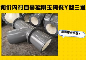 詢價(jià)內(nèi)襯自蔓延剛玉陶瓷Y型三通需要哪些參數(shù)？