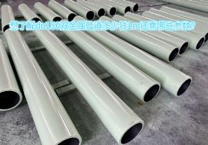 想了解dn150雙金屬管道多少錢1m還需哪些參數(shù)？